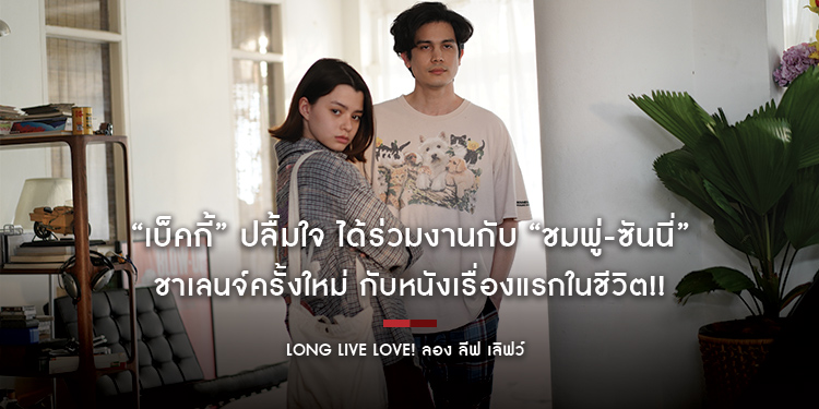 “เบ็คกี้” ปลื้มใจ ได้ร่วมงานกับ “ชมพู่-ซันนี่” ชาเลนจ์ครั้งใหม่ กับหนังเรื่องแรกในชีวิต!! “Long Live Love! ลอง ลีฟ เลิฟว์”